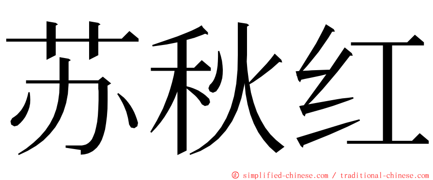 苏秋红 ming font