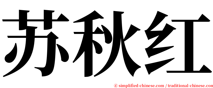 苏秋红 serif font