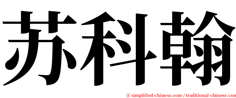 苏科翰 serif font