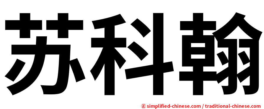 苏科翰