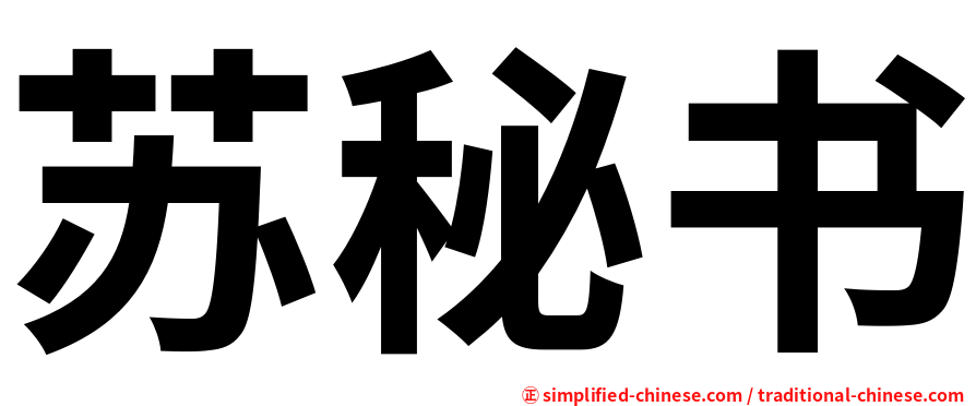 苏秘书