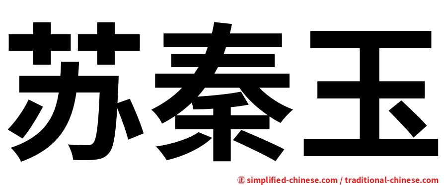 苏秦玉