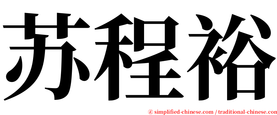 苏程裕 serif font