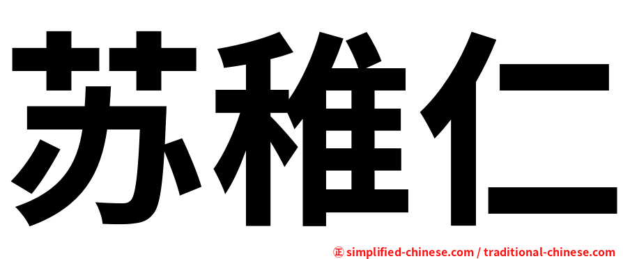 苏稚仁