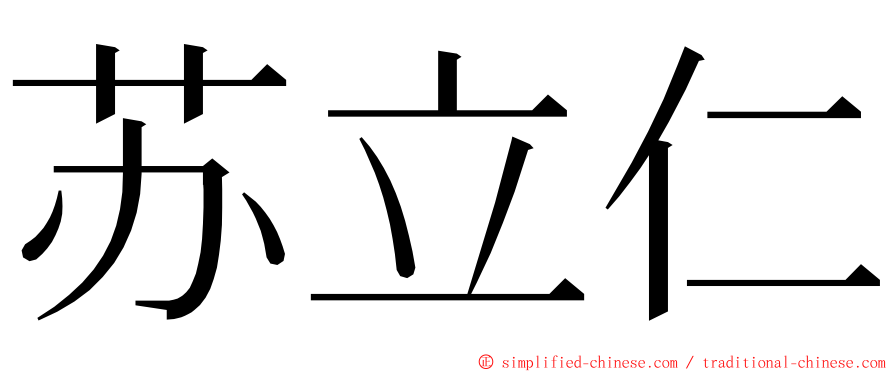 苏立仁 ming font