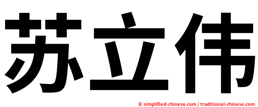 苏立伟