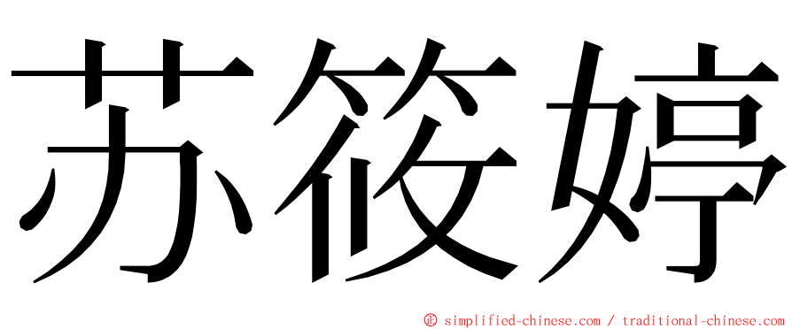 苏筱婷 ming font