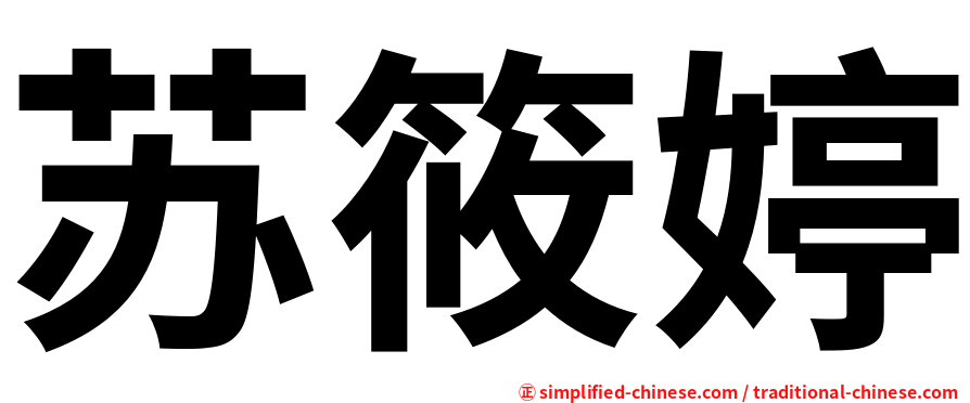 苏筱婷