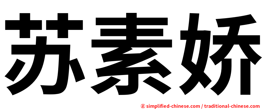 苏素娇