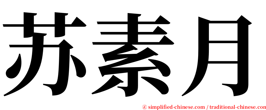 苏素月 serif font