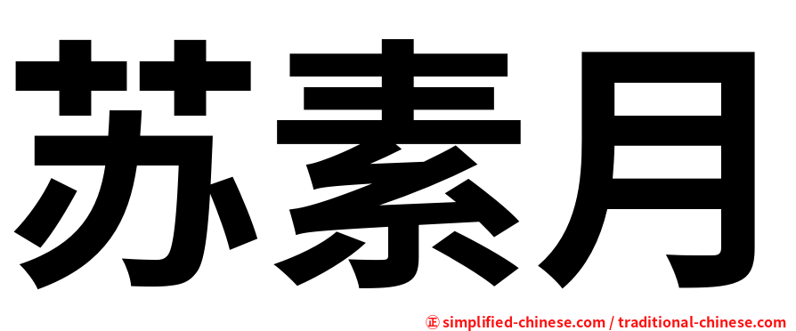 苏素月