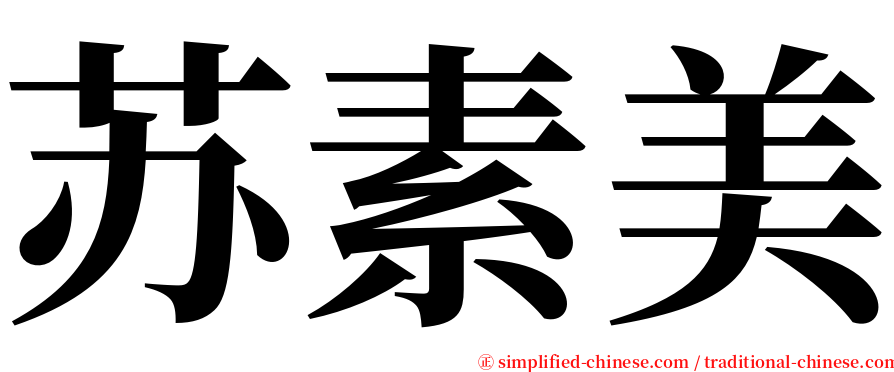 苏素美 serif font