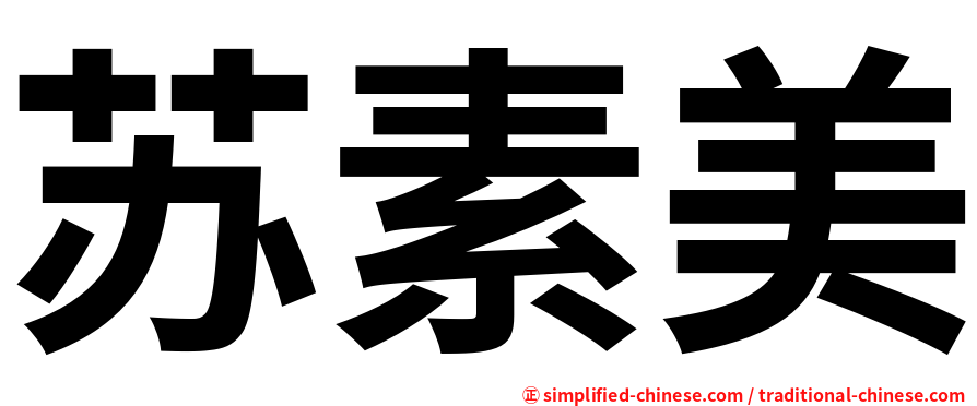 苏素美