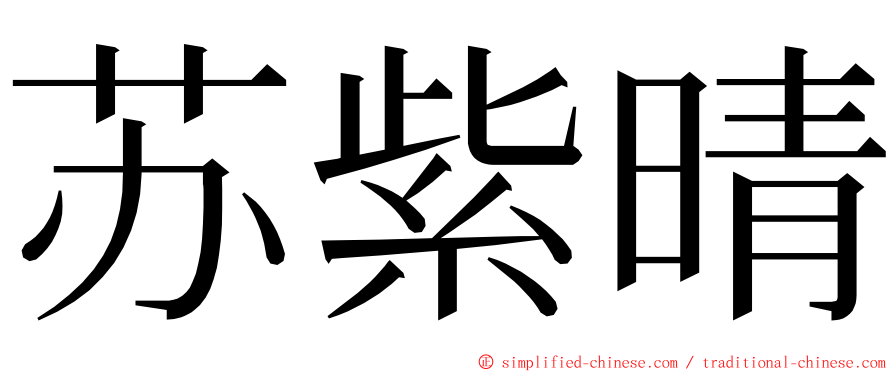 苏紫晴 ming font