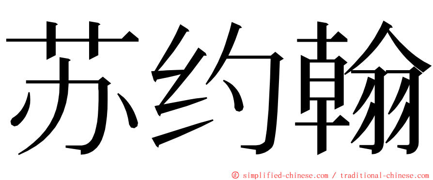 苏约翰 ming font