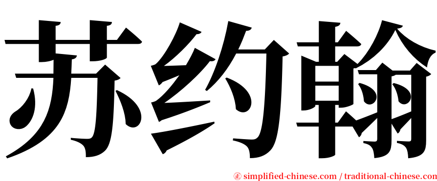 苏约翰 serif font