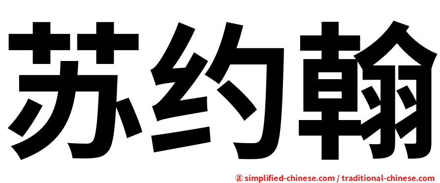 苏约翰