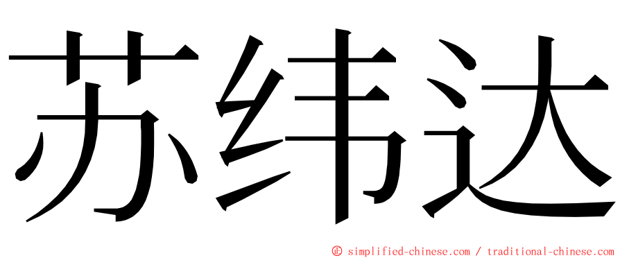 苏纬达 ming font