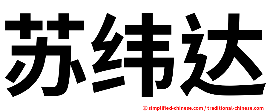 苏纬达