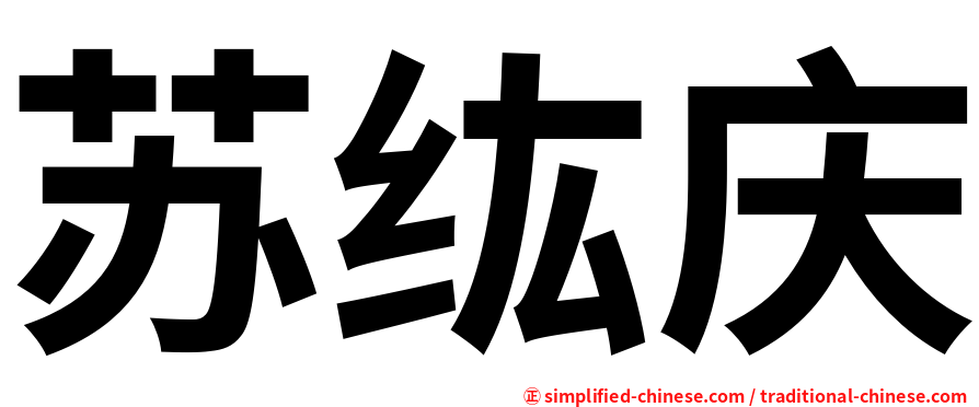 苏纮庆
