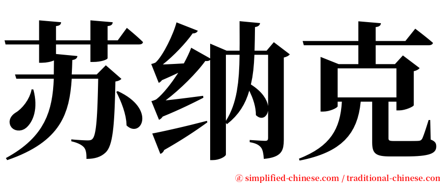 苏纳克 serif font