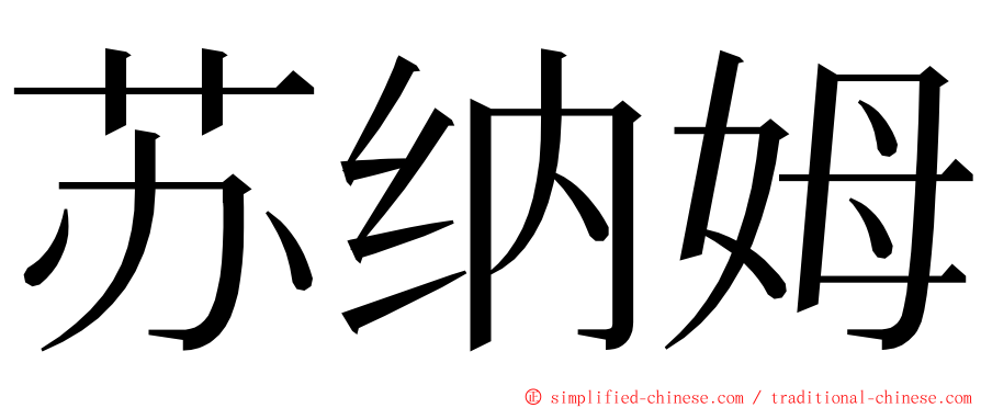 苏纳姆 ming font