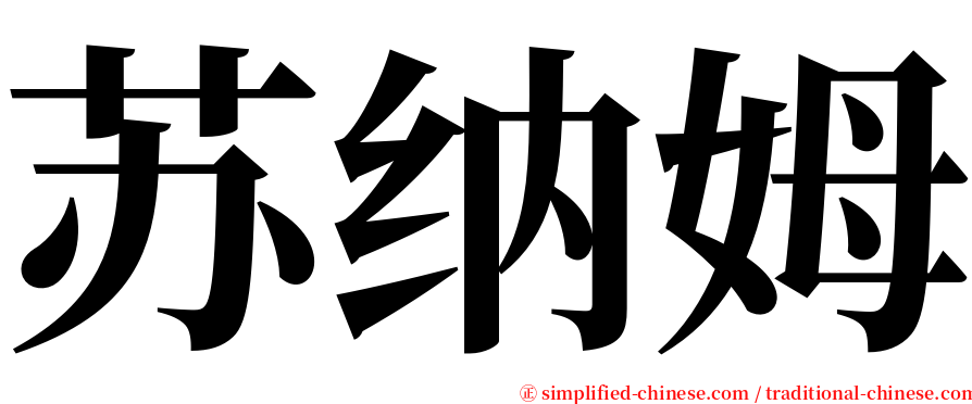 苏纳姆 serif font