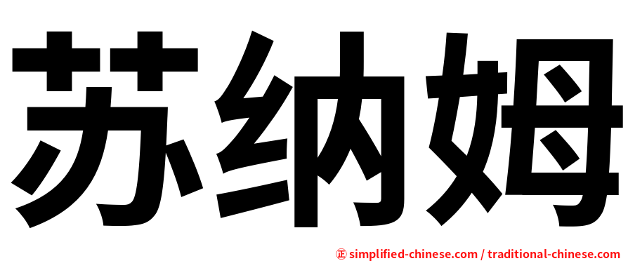 苏纳姆