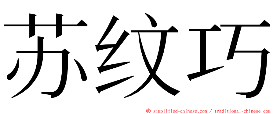 苏纹巧 ming font