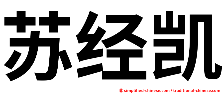 苏经凯