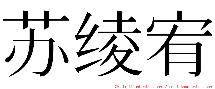 苏绫宥 ming font