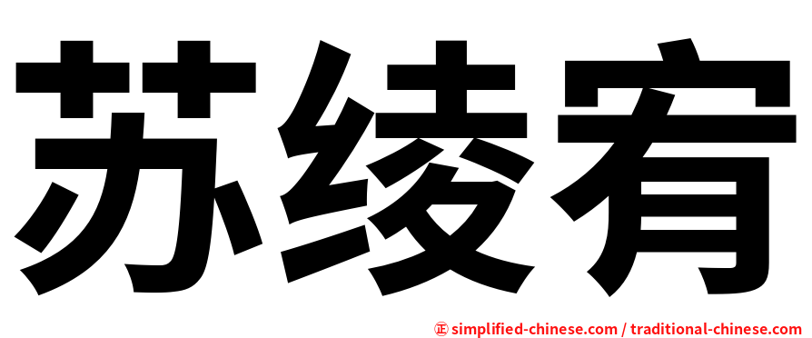 苏绫宥