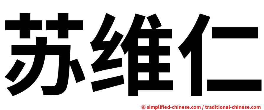 苏维仁