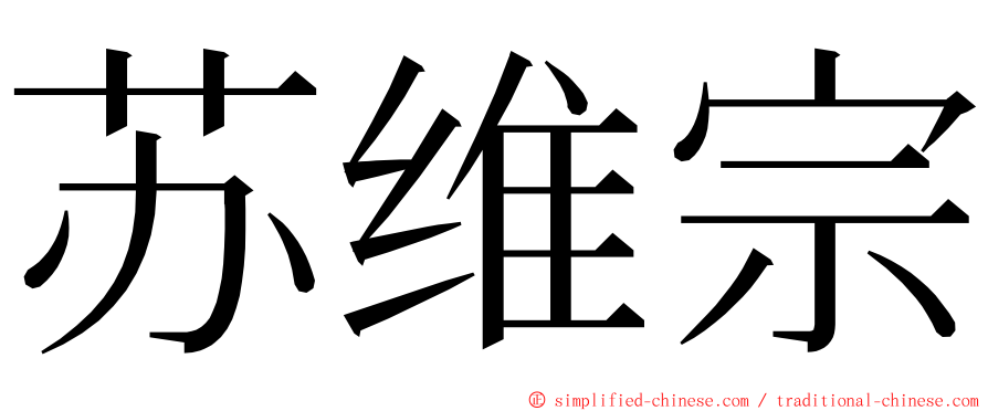 苏维宗 ming font