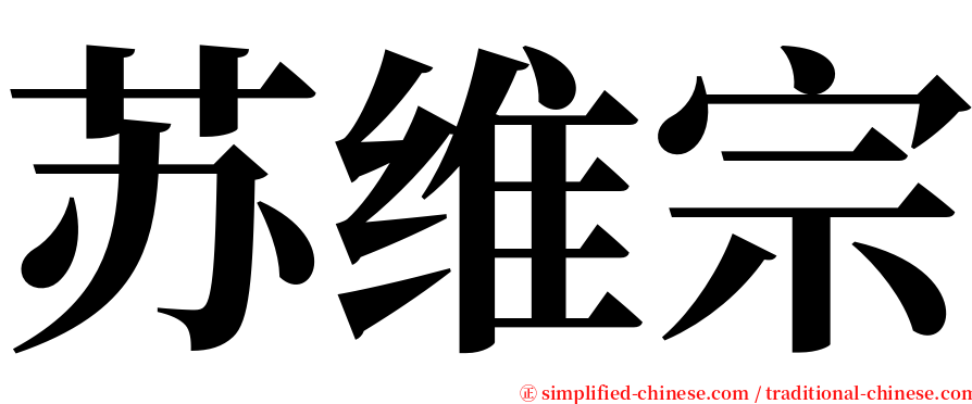 苏维宗 serif font