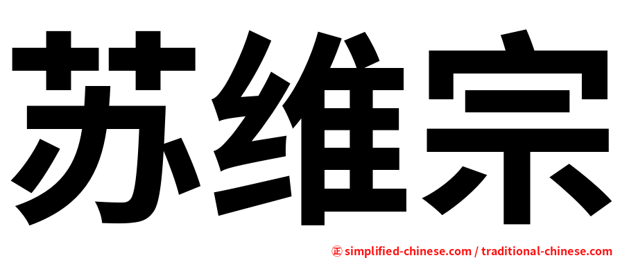 苏维宗