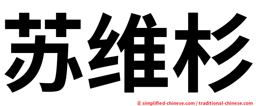 苏维杉