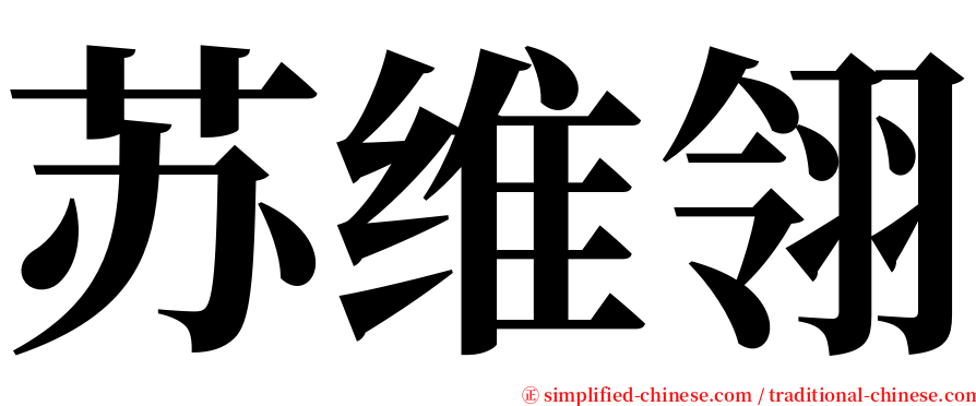 苏维翎 serif font