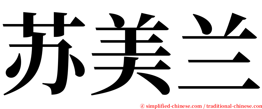苏美兰 serif font