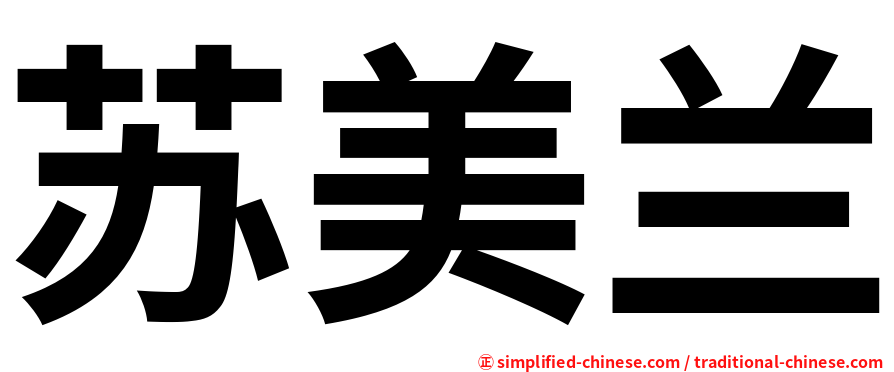 苏美兰