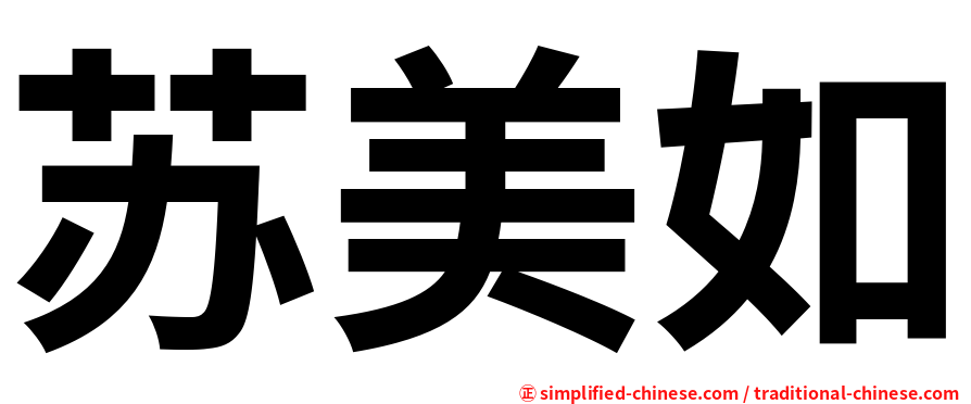 苏美如