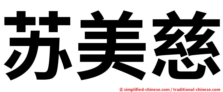 苏美慈