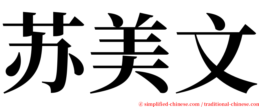 苏美文 serif font