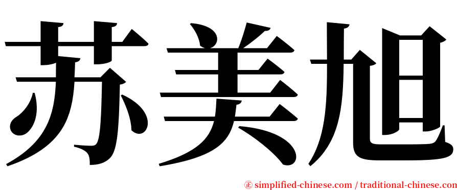 苏美旭 serif font
