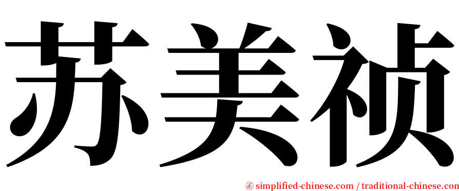 苏美祯 serif font