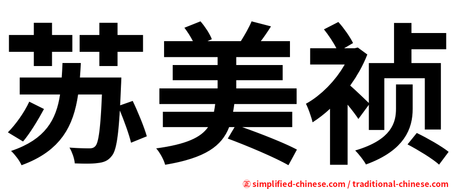 苏美祯