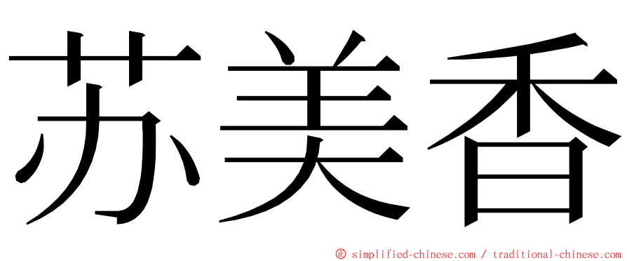 苏美香 ming font