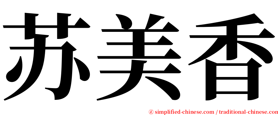 苏美香 serif font