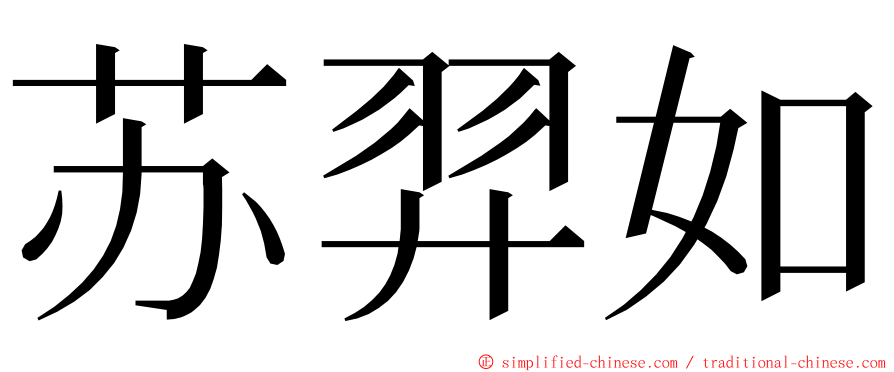 苏羿如 ming font
