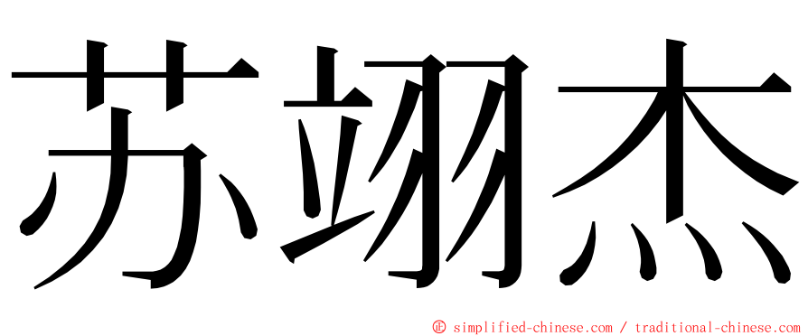 苏翊杰 ming font